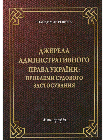 Джерела адміністративного права України: проблеми судового застосування. 2018*