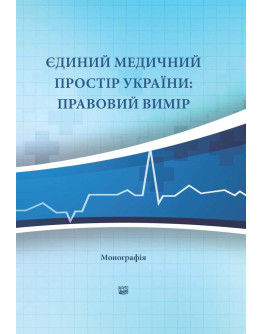 Єдиний медичний простір України: правовий вимір