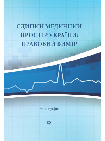Єдиний медичний простір України: правовий вимір