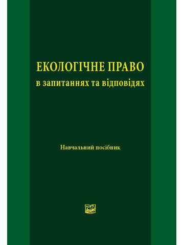Екологічне право в запитаннях та відповідях