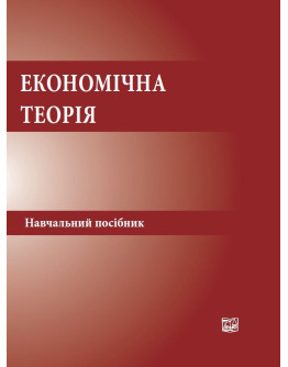 Економічна теорія