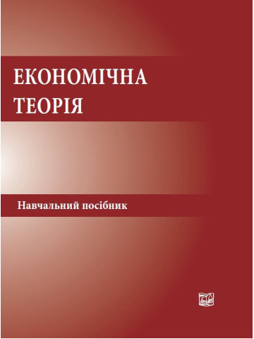 Економічна теорія