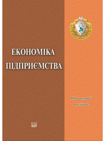 Економіка підприємства