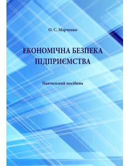 Економічна безпека підприємства