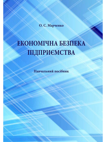 Економічна безпека підприємства
