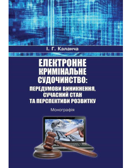 Електронне кримінальне судочинство: передумови виникнення, сучасний стан та перспективи розвитку.