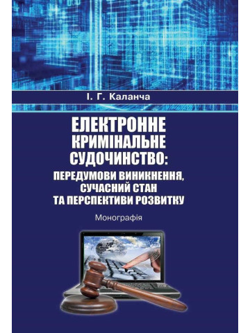 Електронне кримінальне судочинство: передумови виникнення, сучасний стан та перспективи розвитку.