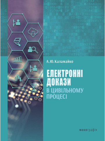 Електронні докази в цивільному процесі