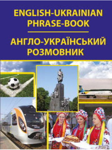 English-Ukrainian Phrase-book. Англо-український розмовник