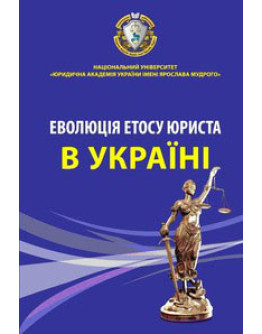 Еволюція етосу юриста в Україні (історичний та соціально-психологічний нарис). Наукове видання.2011р.