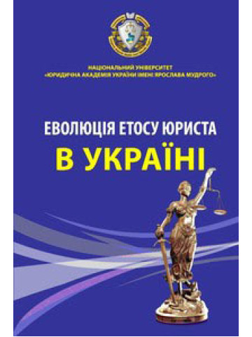 Еволюція етосу юриста в Україні (історичний та соціально-психологічний нарис). Наукове видання.2011р.