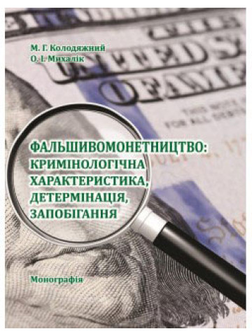 Фальшивомонетництво: кримінологічна характеристика, детермінація, запобігання