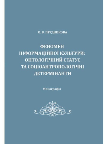 Феномен інформаційної культури: онтологічний статус та соціоантропологічні детермінанти