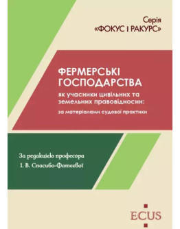 Фермерські господарства як учасники цивільних та земельних правовідносин: за матеріалами судової практики