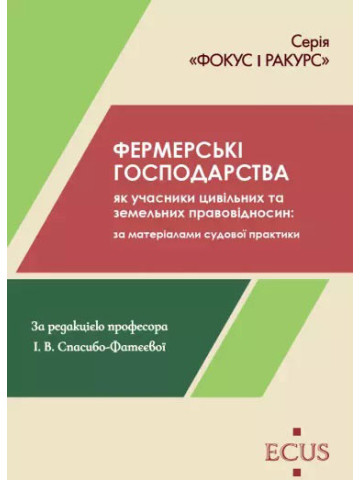 Фермерські господарства як учасники цивільних та земельних правовідносин: за матеріалами судової практики