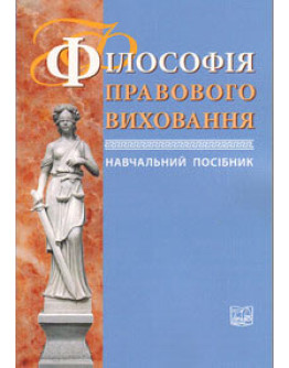 Філософія правового виховання