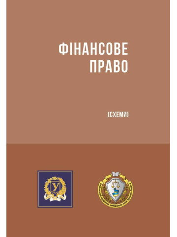 Фінансове право (схеми) 2022р.