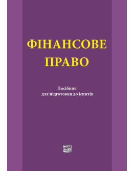 Фінансове право