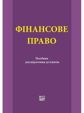 Фінансове право
