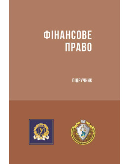 Фінансове право