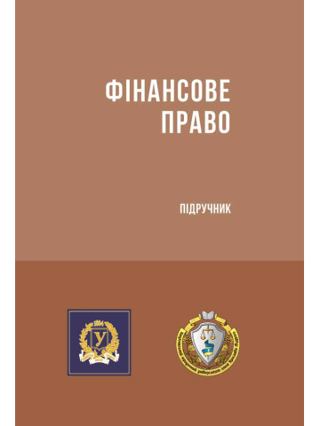 Фінансове право
