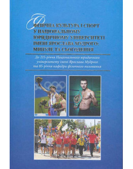 Фізична культура і спорт в Національному юридичному університеті ім. Ярослава Мудрого: минуле та сьогодення. До 215-річчя НЮУ ім. Ярослава Мудрого та 85-річчя кафедри фізичного виховання