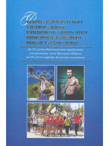 Фізична культура і спорт в Національному юридичному університеті ім. Ярослава Мудрого: минуле та сьогодення. До 215-річчя НЮУ ім. Ярослава Мудрого та 85-річчя кафедри фізичного виховання