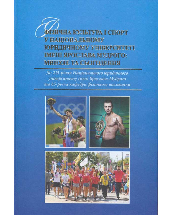 Фізична культура і спорт в Національному юридичному університеті ім. Ярослава Мудрого: минуле та сьогодення. До 215-річчя НЮУ ім. Ярослава Мудрого та 85-річчя кафедри фізичного виховання
