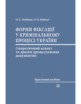 Форми фіксації у кримінальному процесі України (теоретичний аспект та зразки процесуальних документів)