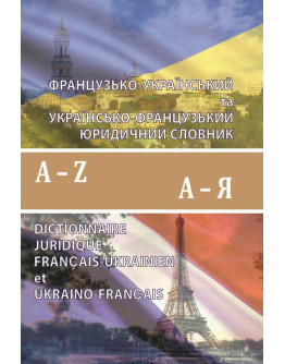 Французько-український та українсько-французький юридичний словник