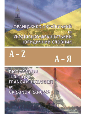 Французько-український та українсько-французький юридичний словник