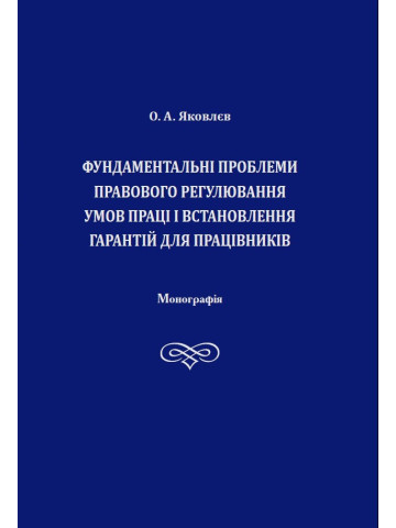 Фундаментальні проблеми правового регулювання умов праці і встановлення гарантій для працівників