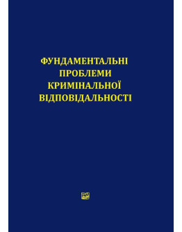 Фундаментальні проблеми кримінальної відповідальності. Матеріали наукового полілогу (07.09.2018). Збірник