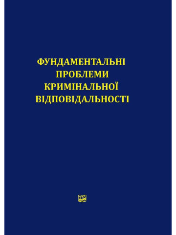 Фундаментальні проблеми кримінальної відповідальності. Матеріали наукового полілогу (07.09.2018). Збірник