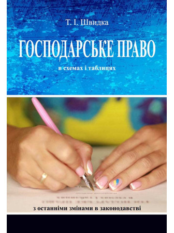 Господарське право в схемах і таблицях