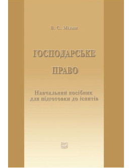 Господарське право