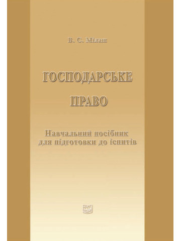 Господарське право