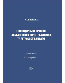 Господарсько-правове забезпечення перестрахування та ретроцесії в Україні.