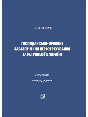Господарсько-правове забезпечення перестрахування та ретроцесії в Україні.