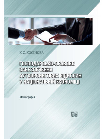Господарсько-правове забезпечення аутсорсингових відносин у національній економіці.