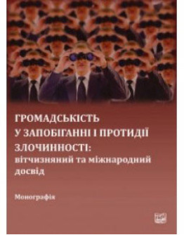 Громадськість у запобіганні і протидії злочинності: вітчизняний та міжнародний досвід