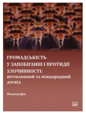 Громадськість у запобіганні і протидії злочинності: вітчизняний та міжнародний досвід