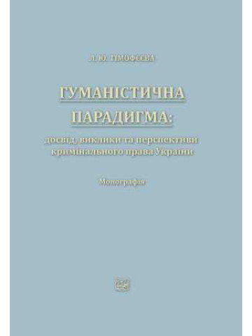 Гуманістична парадигма: досвід, виклики та перспективи кримінального права України