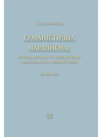 Гуманістична парадигма: досвід, виклики та перспективи кримінального права України