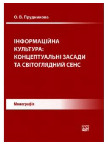 Інформаційна культура: концептуальні засади та світоглядний сенс