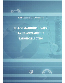 Інформаційне право та інформаційне законодавство. 2-ге видання, доповнене.2021р.