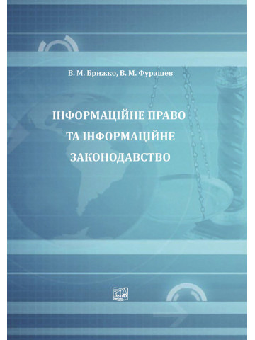 Інформаційне право та інформаційне законодавство. 2-ге видання, доповнене.2021р.