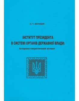 Інститут президента в системі органів державної влади: історико-теоретичний аспект