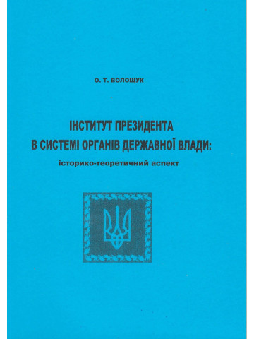 Інститут президента в системі органів державної влади: історико-теоретичний аспект