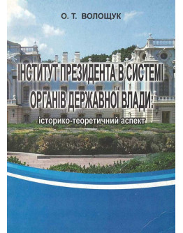 Інститут президента в системі органів державної влади: історико-теоретичний аспект